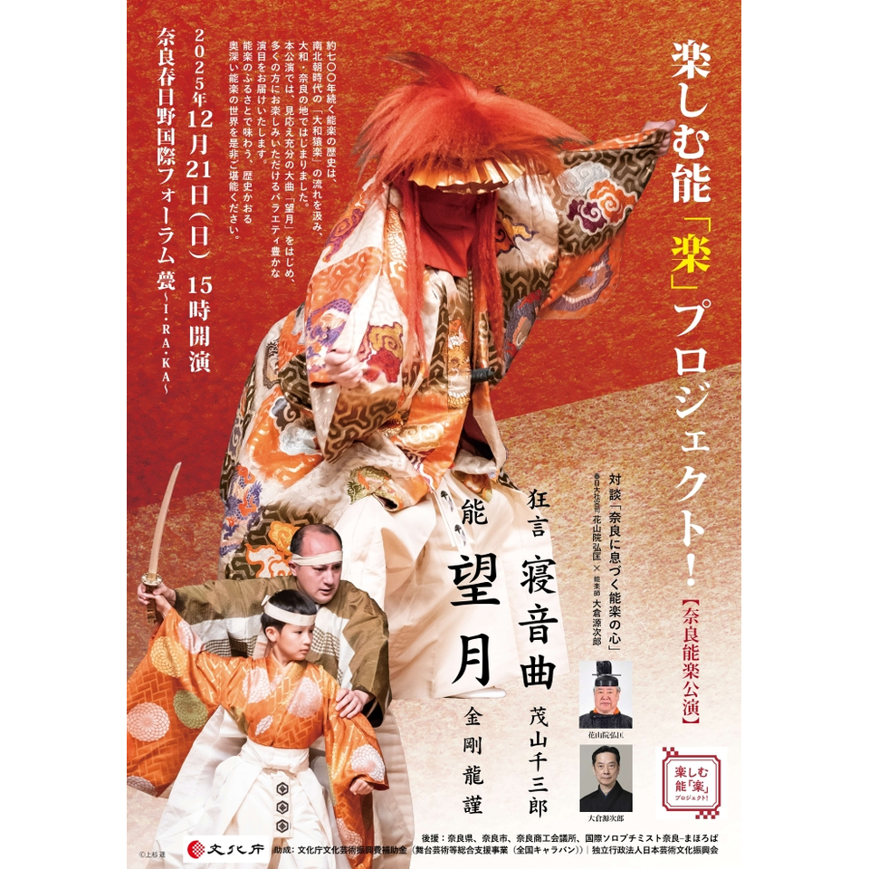 販売終了＞楽しむ能「楽」プロジェクト！ 奈良能楽公演のチケット予約