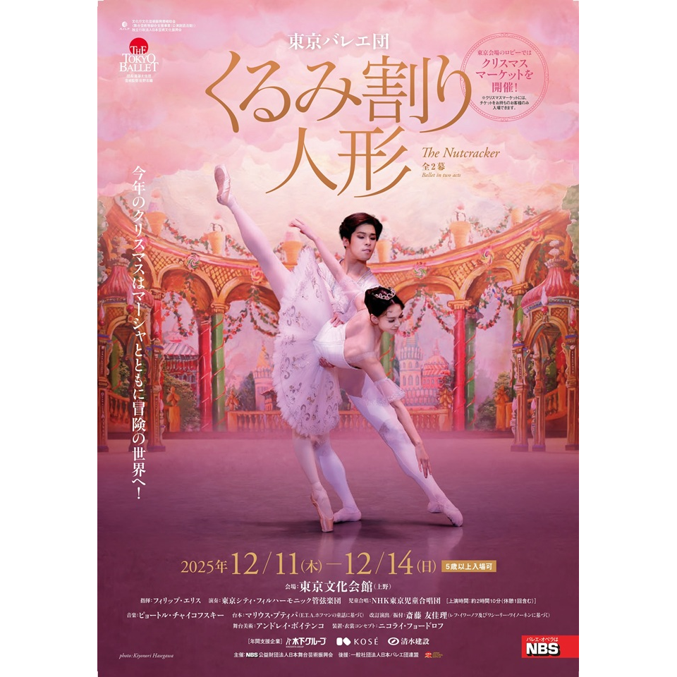 東京バレエ団 「くるみ割り人形」全2幕〈東京公演〉【カンフェティ12月