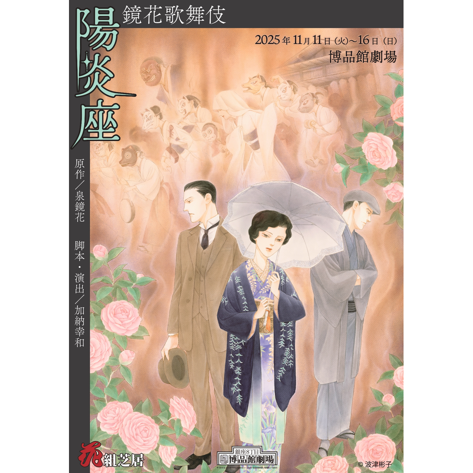 陽炎座 特別鑑賞券付き 販売終了＞鏡花歌舞伎『陽炎座』☆当日引換券のチケット予約・購入
