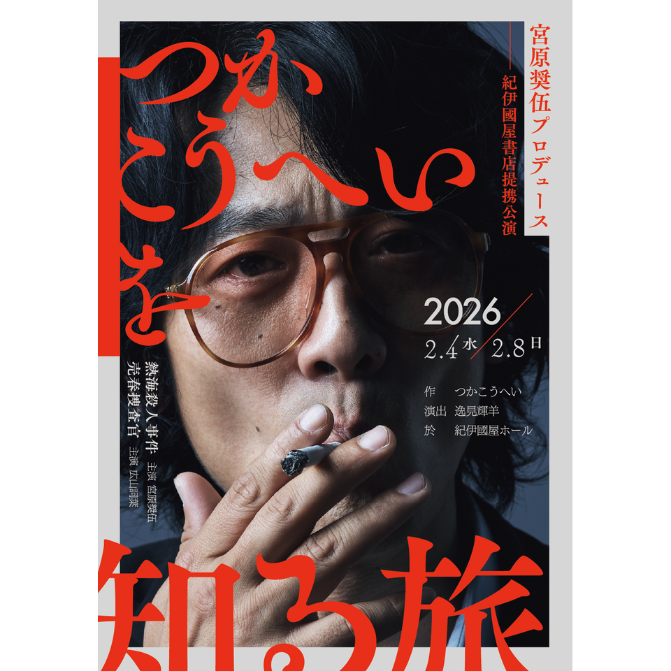 販売終了＞「熱海殺人事件と売春捜査官」のチケット予約・購入・販売