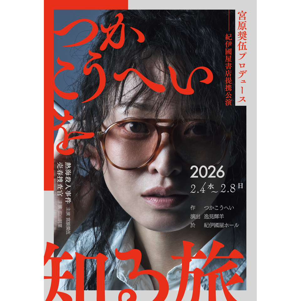 販売終了＞「熱海殺人事件と売春捜査官」のチケット予約・購入・販売