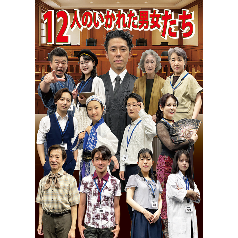 「12人のいかれた男女たち」★配信チケット