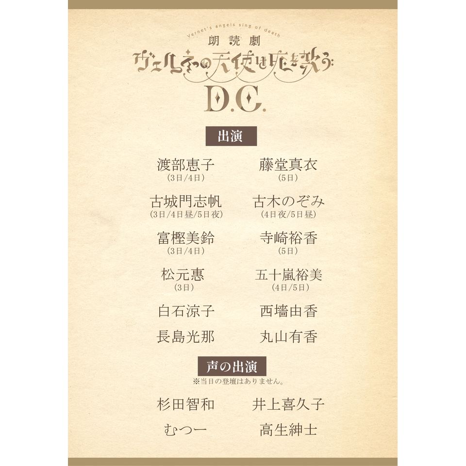 朗読劇「ヴェルネの天使は死を歌う D.C.」☆配信チケットのチケット