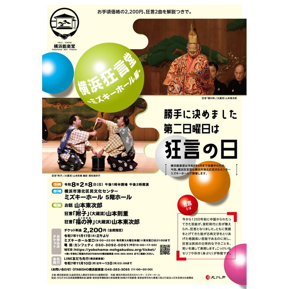 横浜狂言堂-ミズキーホール編-のチケット予約・購入・販売・情報