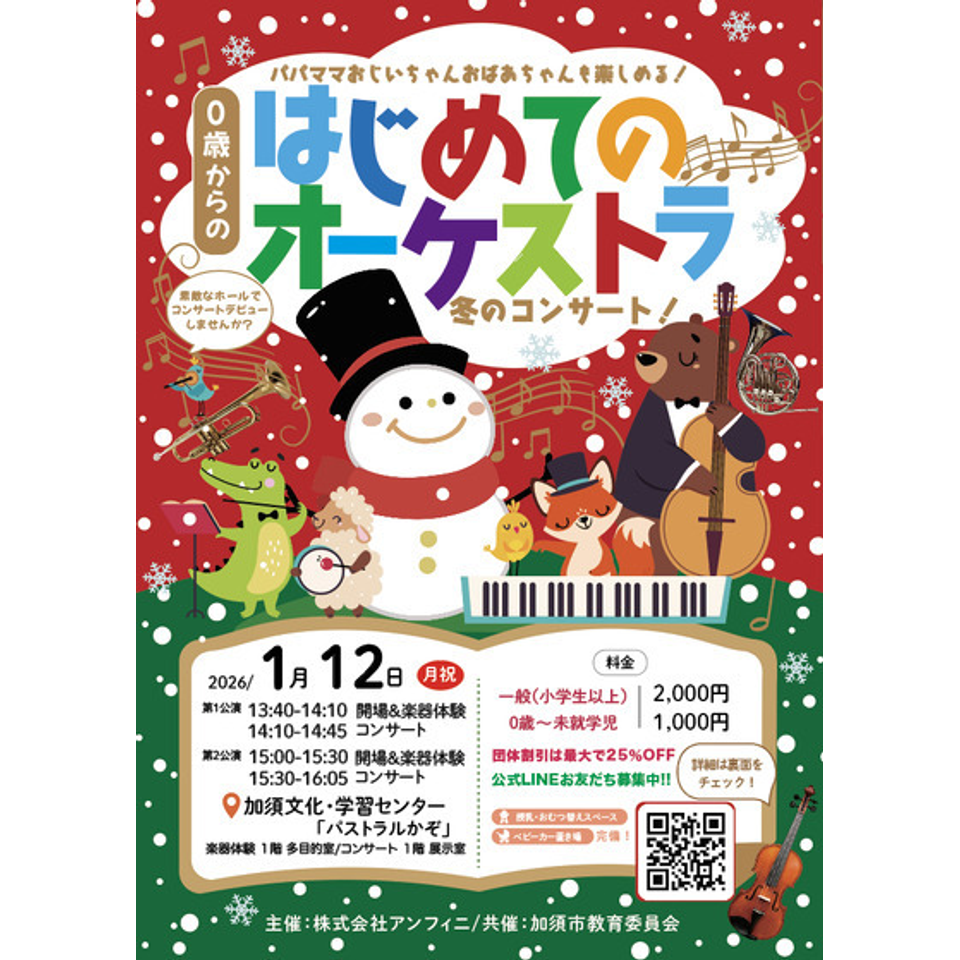 加須市 0歳からの・はじめてのオーケストラのチケット予約・購入