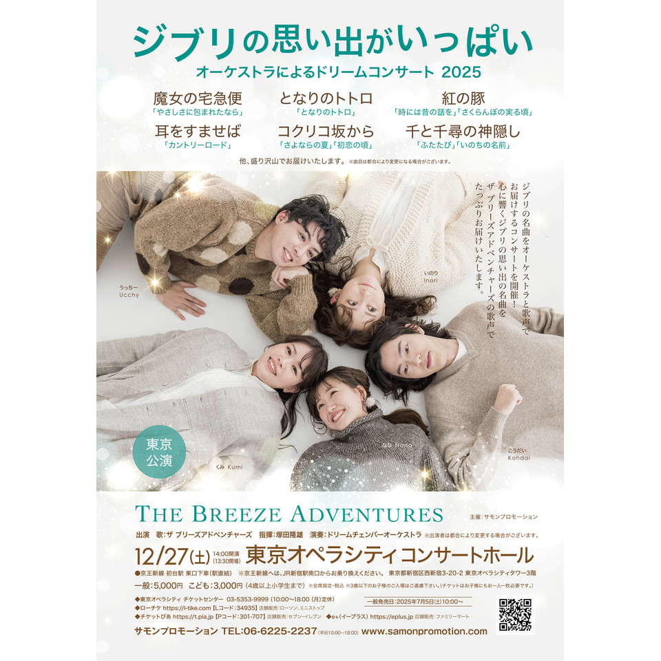 ジブリの思い出がいっぱい オーケストラによるドリームコンサート 2025