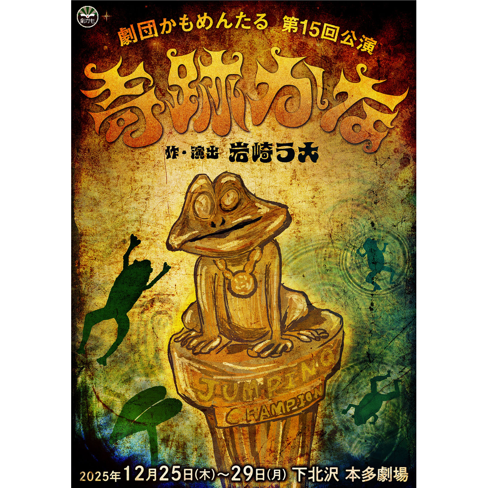 劇団かもめんたる 第15回公演『奇跡かな』のチケット予約・購入・販売