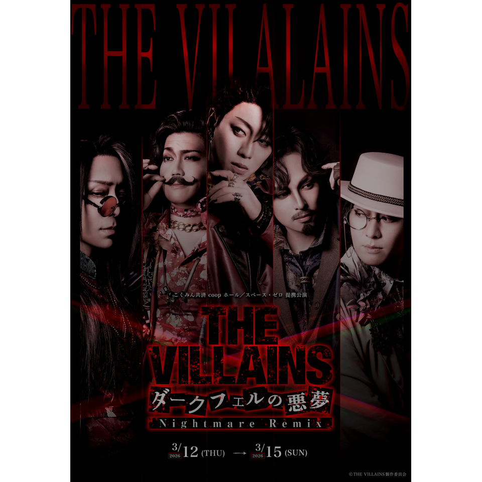 抽選終了＞THE VILLAINS～ダークフェルの悪夢～ Nightmare Remix【二次