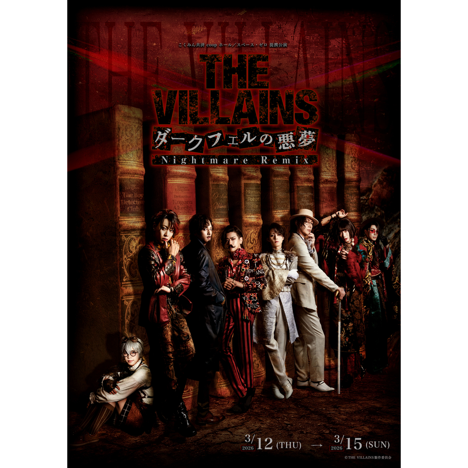 抽選終了＞THE VILLAINS～ダークフェルの悪夢～ Nightmare Remix【四次