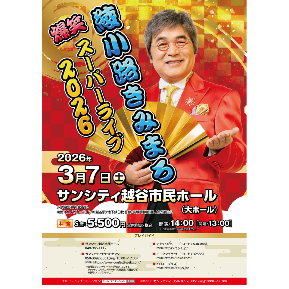 綾小路きみまろチケット４枚 綾小路きみまろ爆笑スーパーライブ2026 - TimeTree