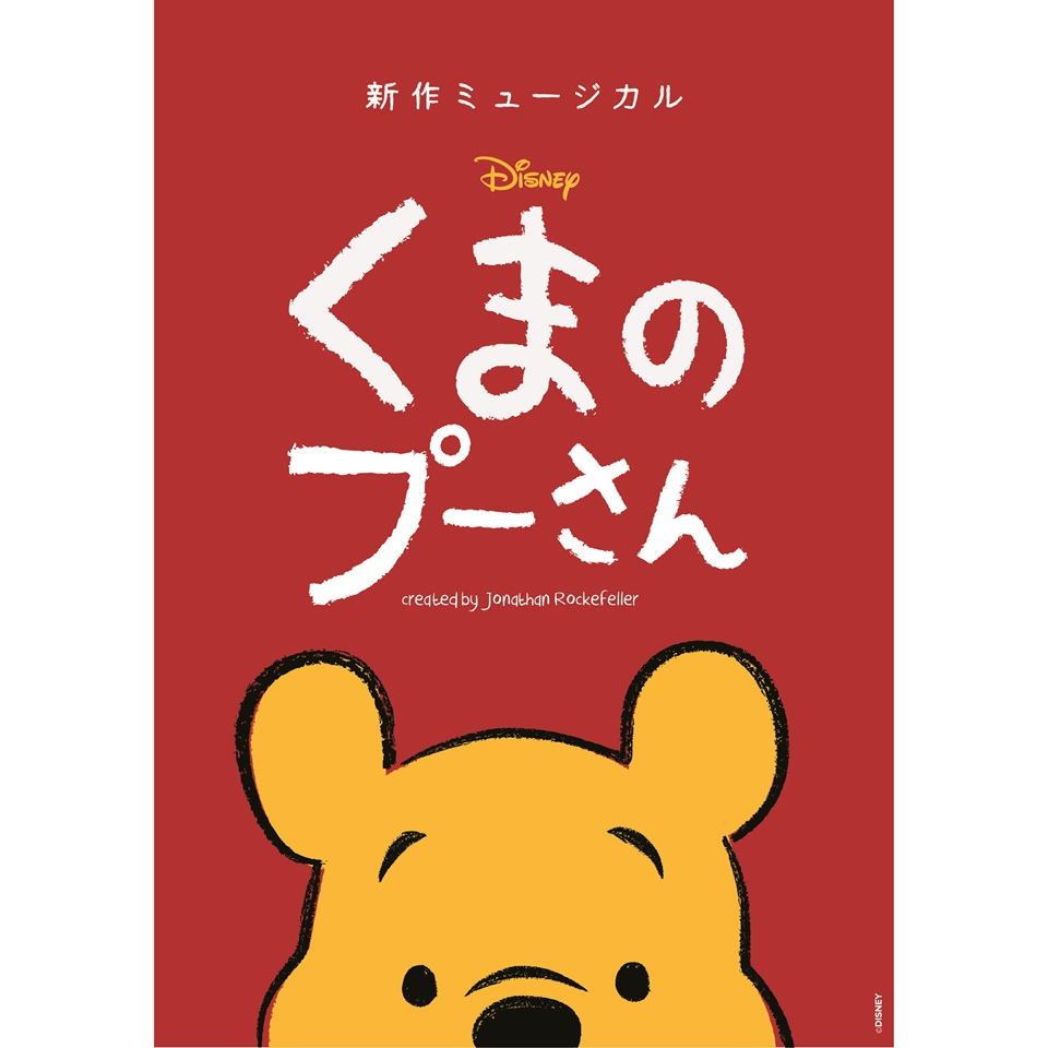 新作ミュージカル『ディズニー くまのプーさん』〈千葉〉【カンフェティ6月号掲載】