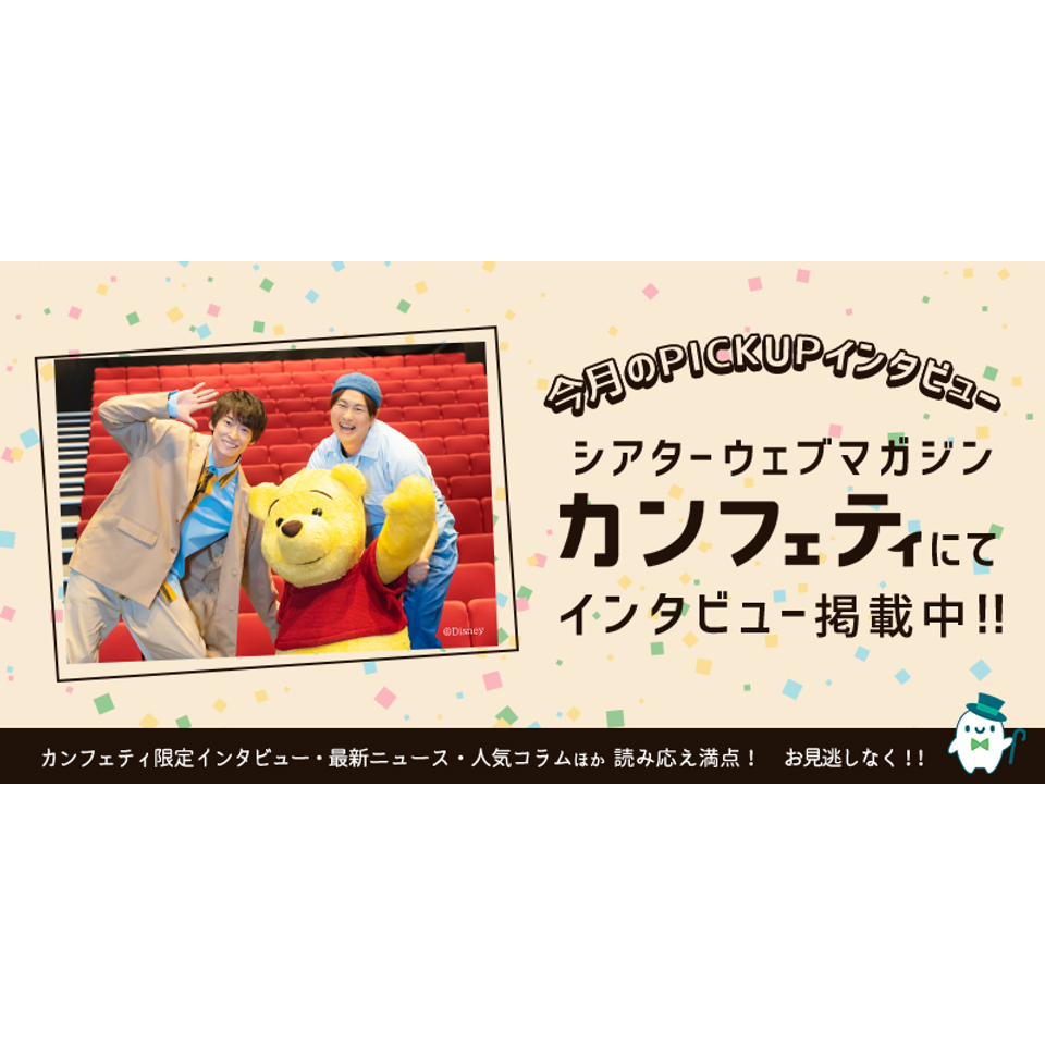新作ミュージカル『ディズニー くまのプーさん』〈埼玉〉【カンフェティ6月号掲載】