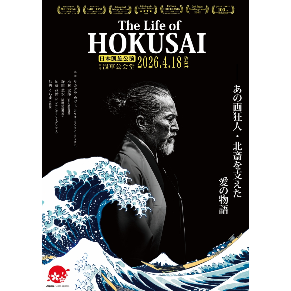 販売終了＞The Life of HOKUSAI -日本凱旋公演-＜U23チケット＞【先着