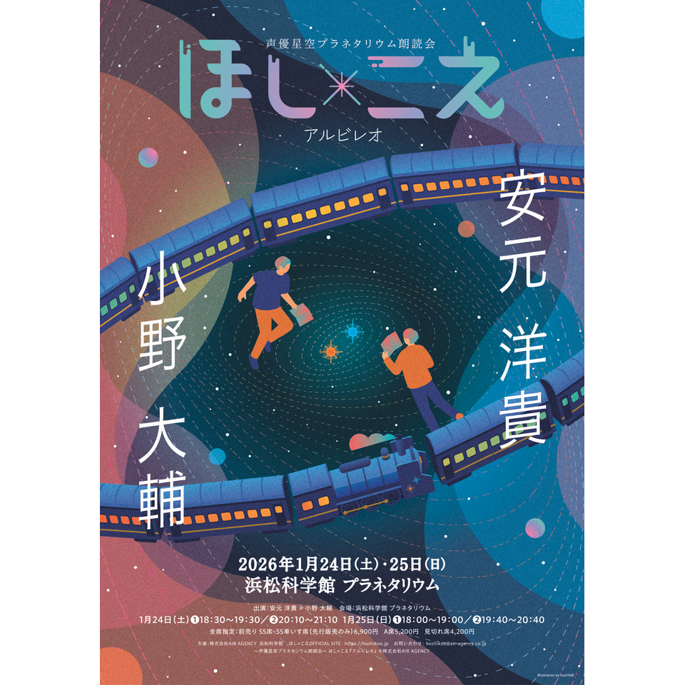 ほし☆　　カライエ 販売終了〉ほし×こえ 【札幌公演】 櫻井孝宏×伊藤節生のチケット予約