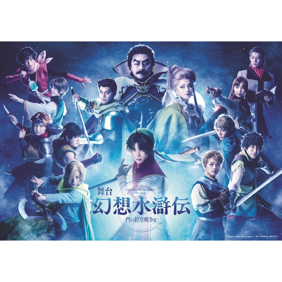 舞台「幻想水滸伝 -門の紋章戦争篇-」〈東京公演〉【カンフェティ1月号