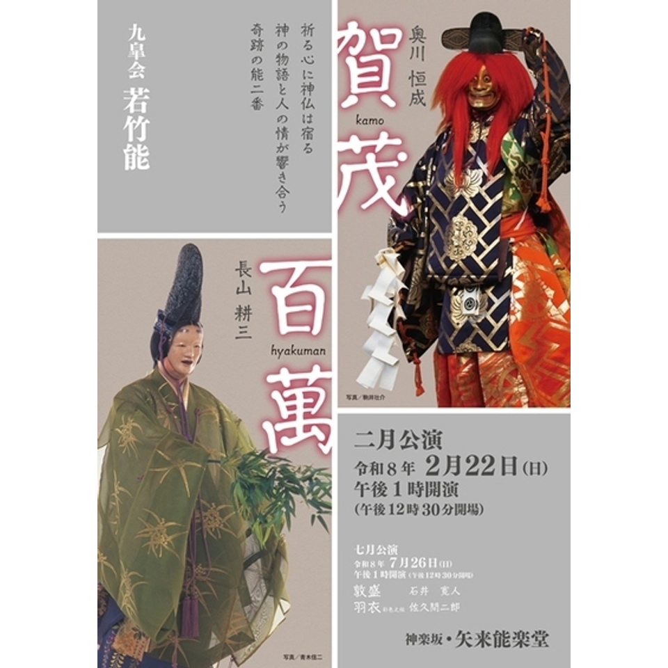 若竹能2月7月公演【セット券】