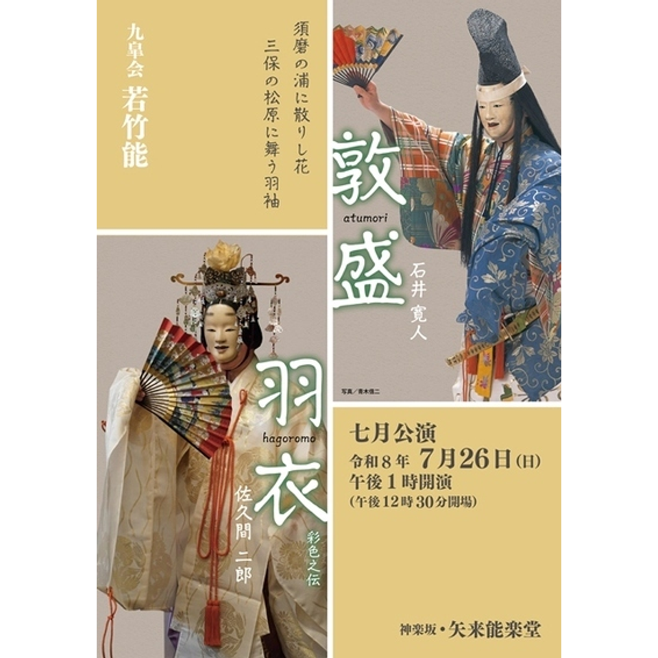 若竹能　７月公演