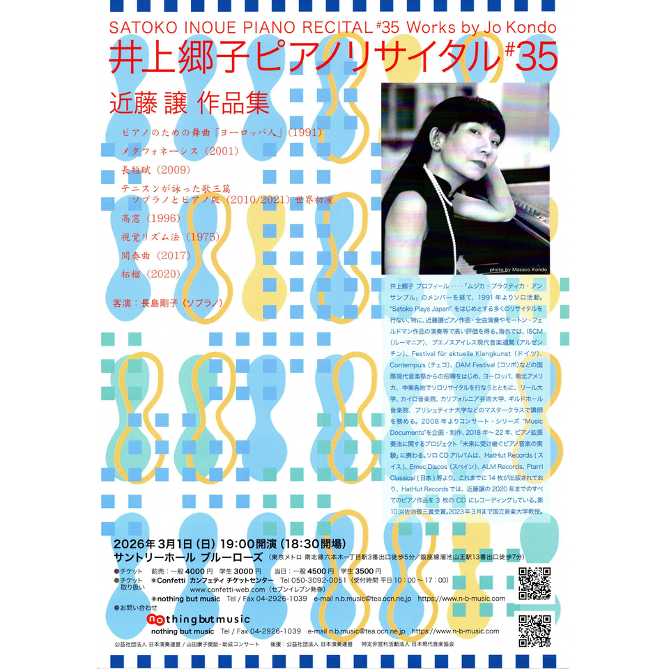 井上郷子ピアノリサイタル＃35 ～近藤譲作品集のチケット予約・購入