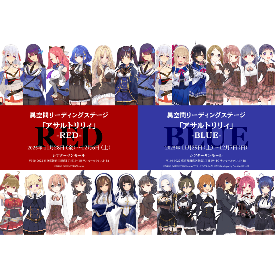 異空間リーディングステージ「アサルトリリィ - RED - & - BLUE