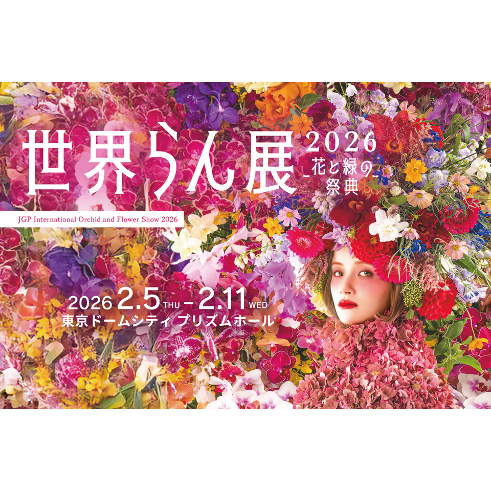 販売終了＞世界らん展2026-花と緑の祭典-のチケット予約・購入・販売