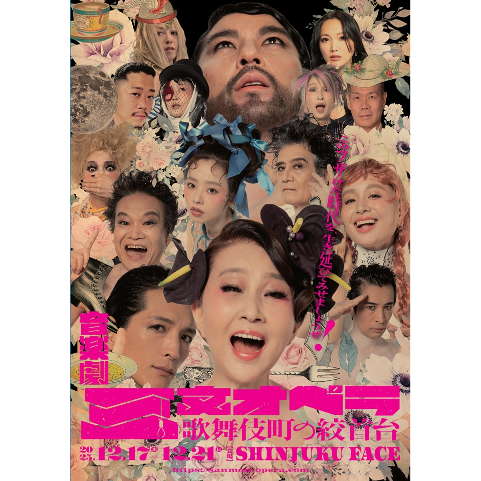 音楽劇『三文オペラ 歌舞伎町の絞首台』【カンフェティ1月号掲載】の