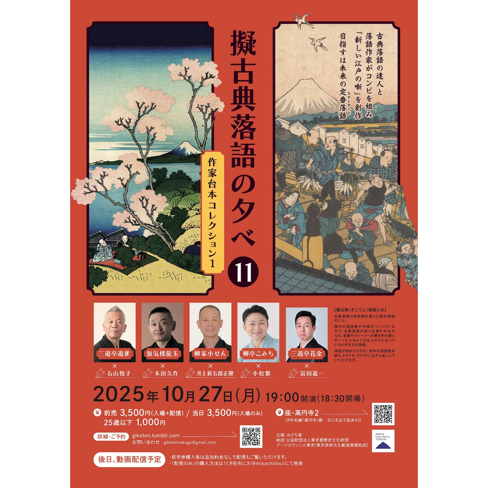 擬古典落語の夕べ11『作家台本コレクション1』☆配信チケットの