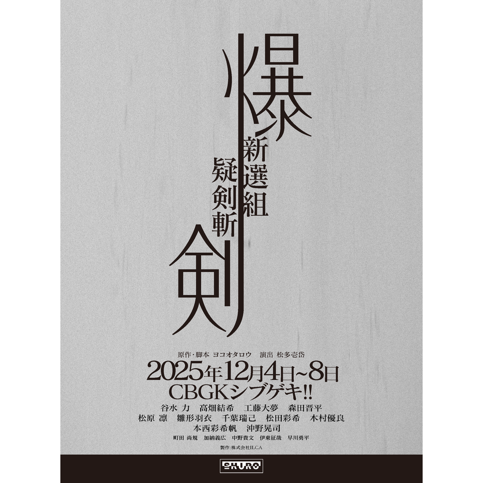 販売終了＞舞台『爆剣 -新選組疑剣斬-』☆当日引換券のチケット予約