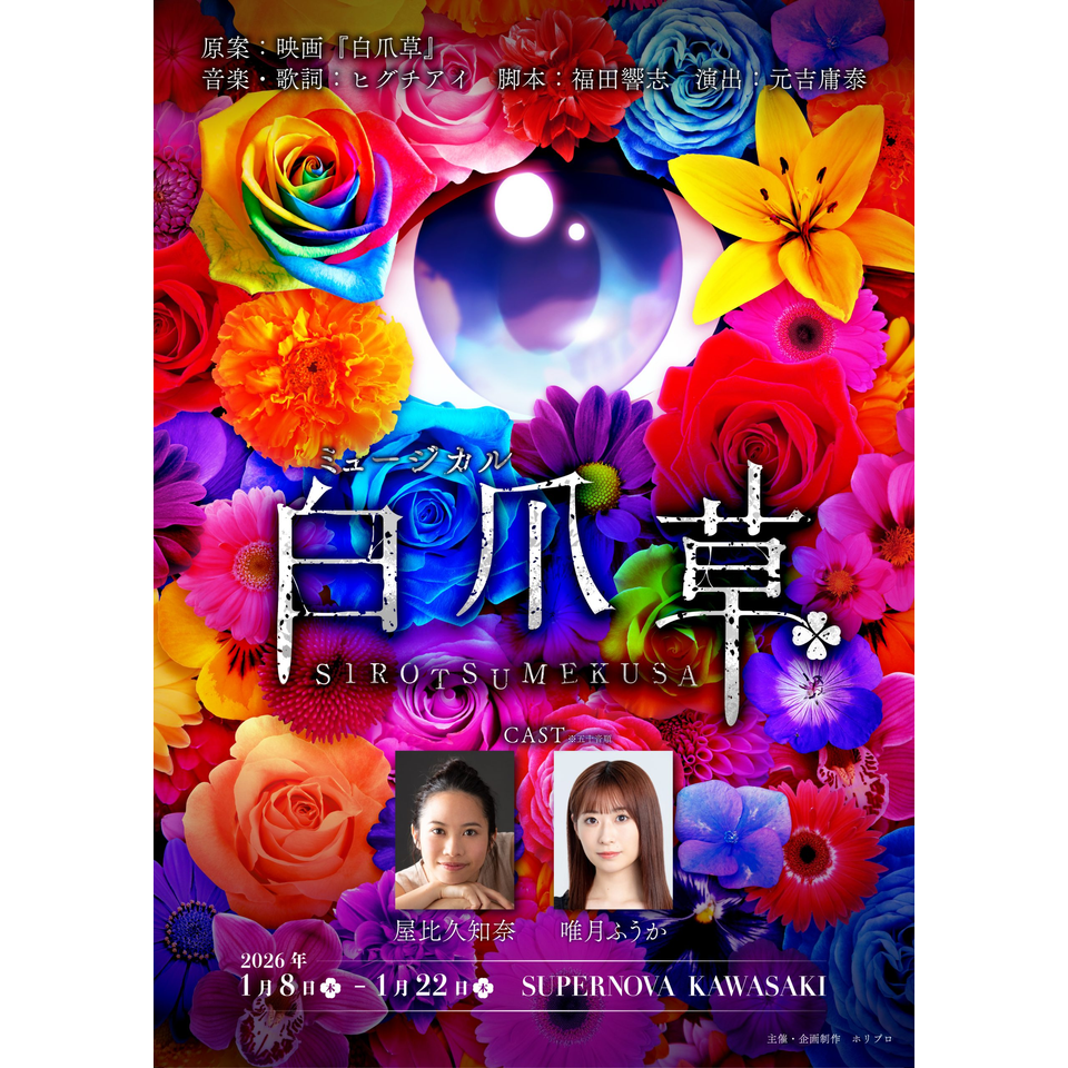 販売終了＞ミュージカル『白爪草』☆当日引換券のチケット予約・購入