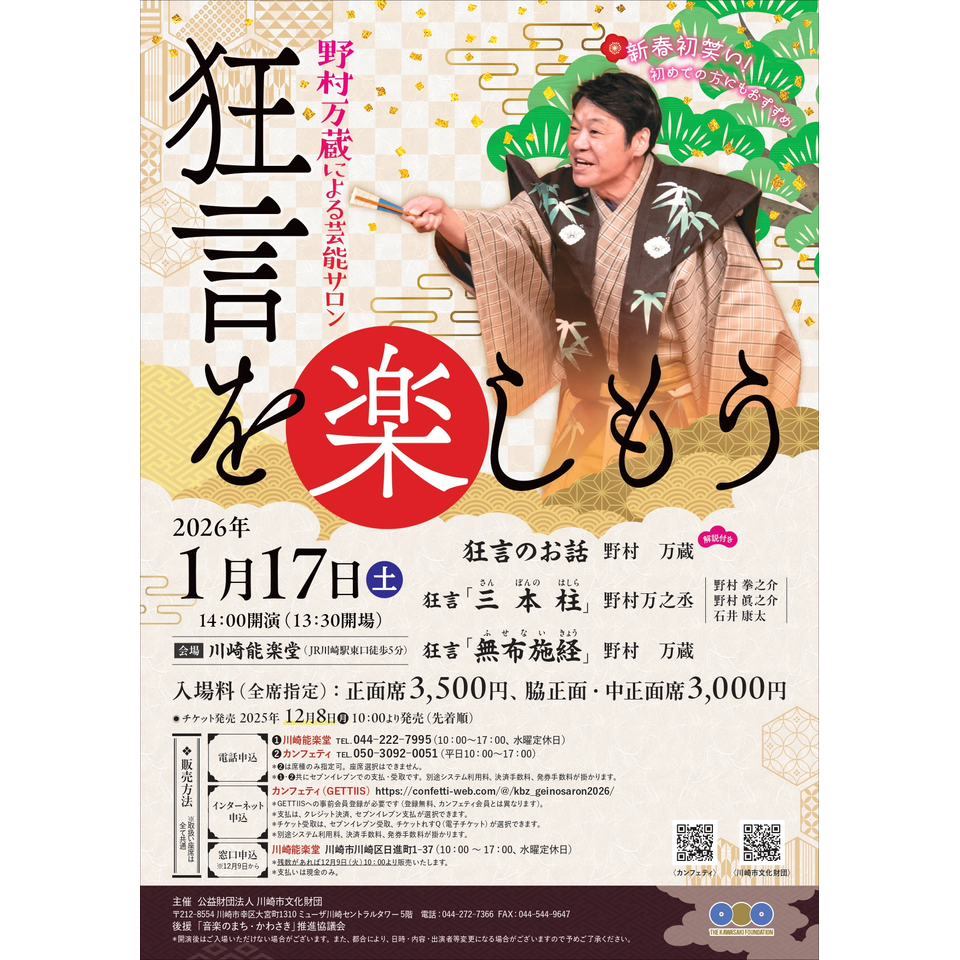 野村万蔵による芸能サロン～狂言を楽しもう～のチケット予約・購入