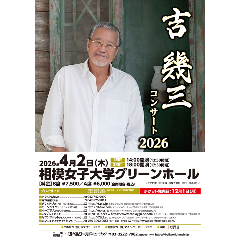 吉☆ご購入ページ② 吉幾三コンサート2025』を「チケットペイ」にて申し込み受付開始