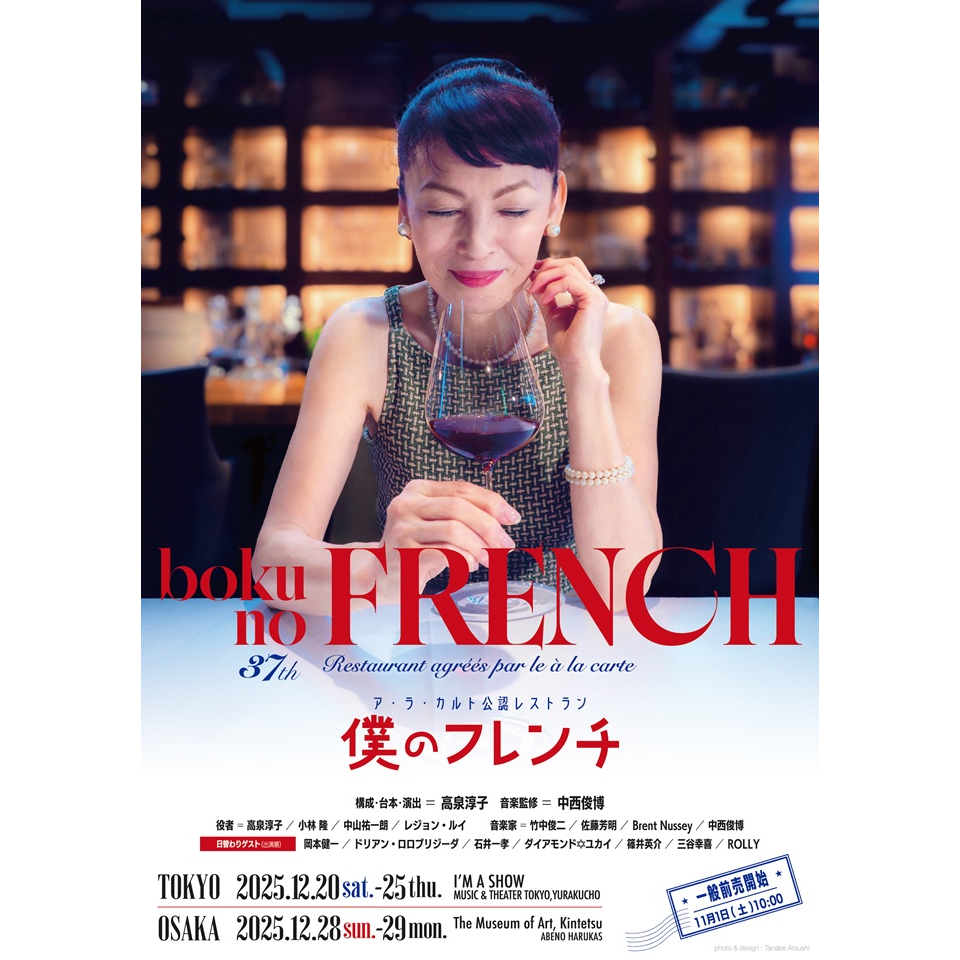 ア・ラ・カルト公認レストラン 僕のフレンチ〈大阪公演