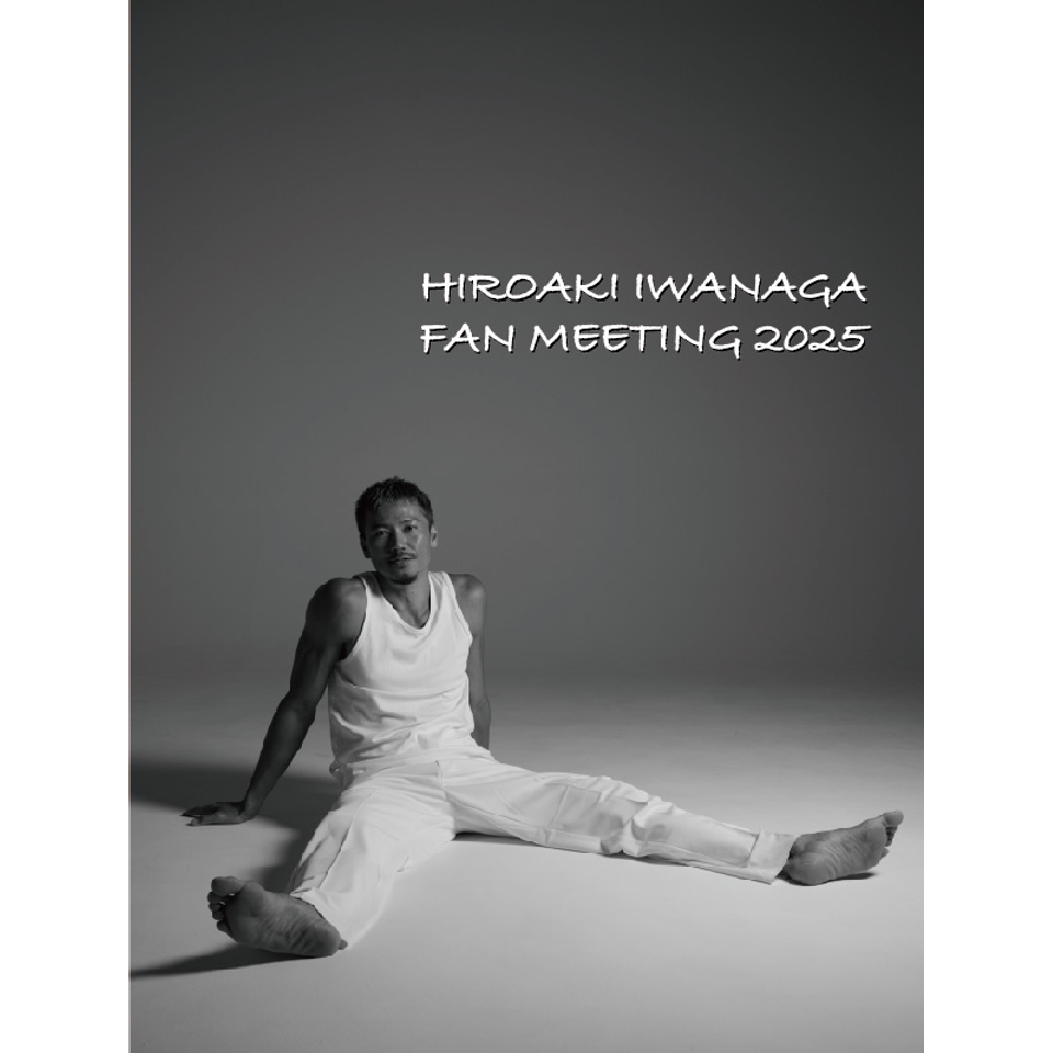 岩永洋昭FAN MEETING2025☆配信チケットのチケット予約・購入・販売