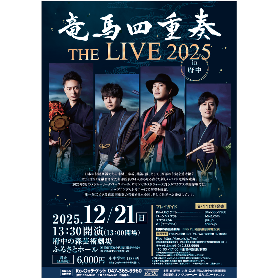竜馬四重奏 THE LIVE 2025 in 府中【カンフェティ1月号掲載】の