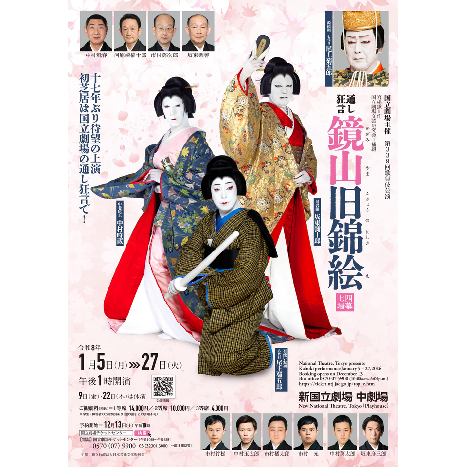 通し狂言 鏡山旧錦絵のチケット予約・購入・販売・情報 | カンフェティ