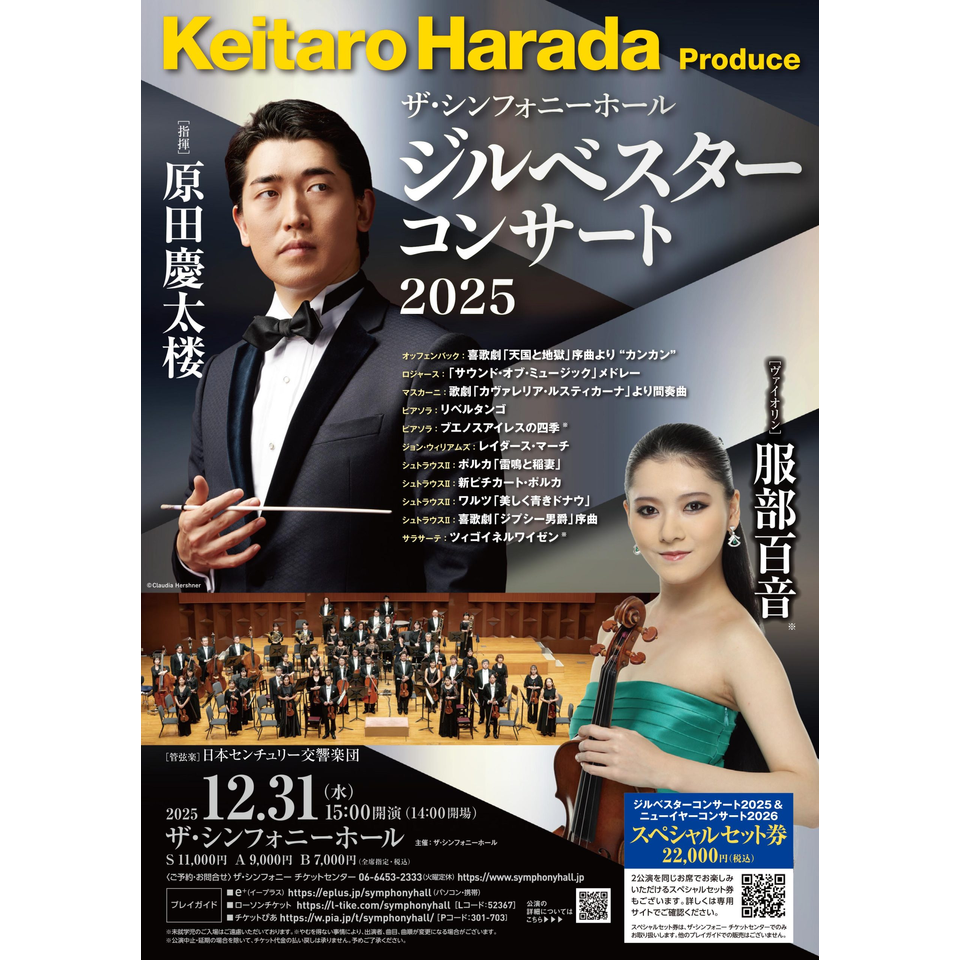 ジルベスターコンサート 2025【カンフェティ関西版掲載】のチケット