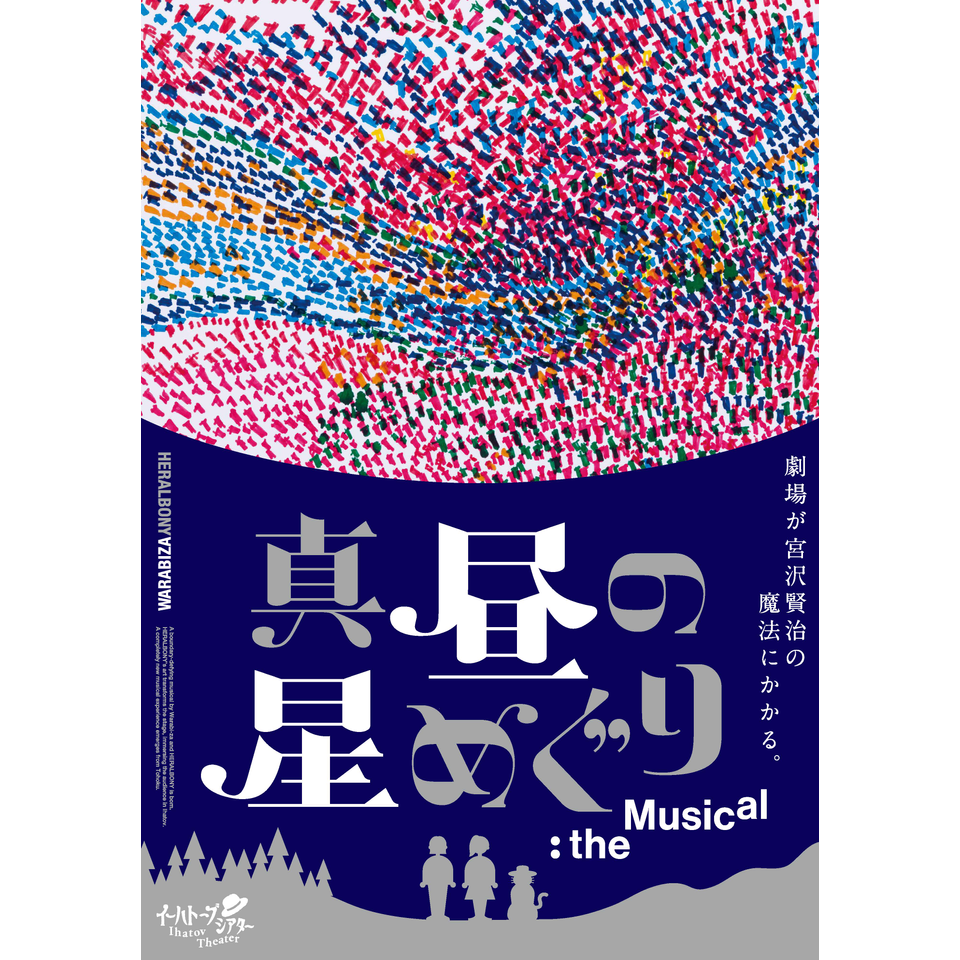 わらび座イーハトーブシアター「真昼の星めぐり」the Musical〈大阪