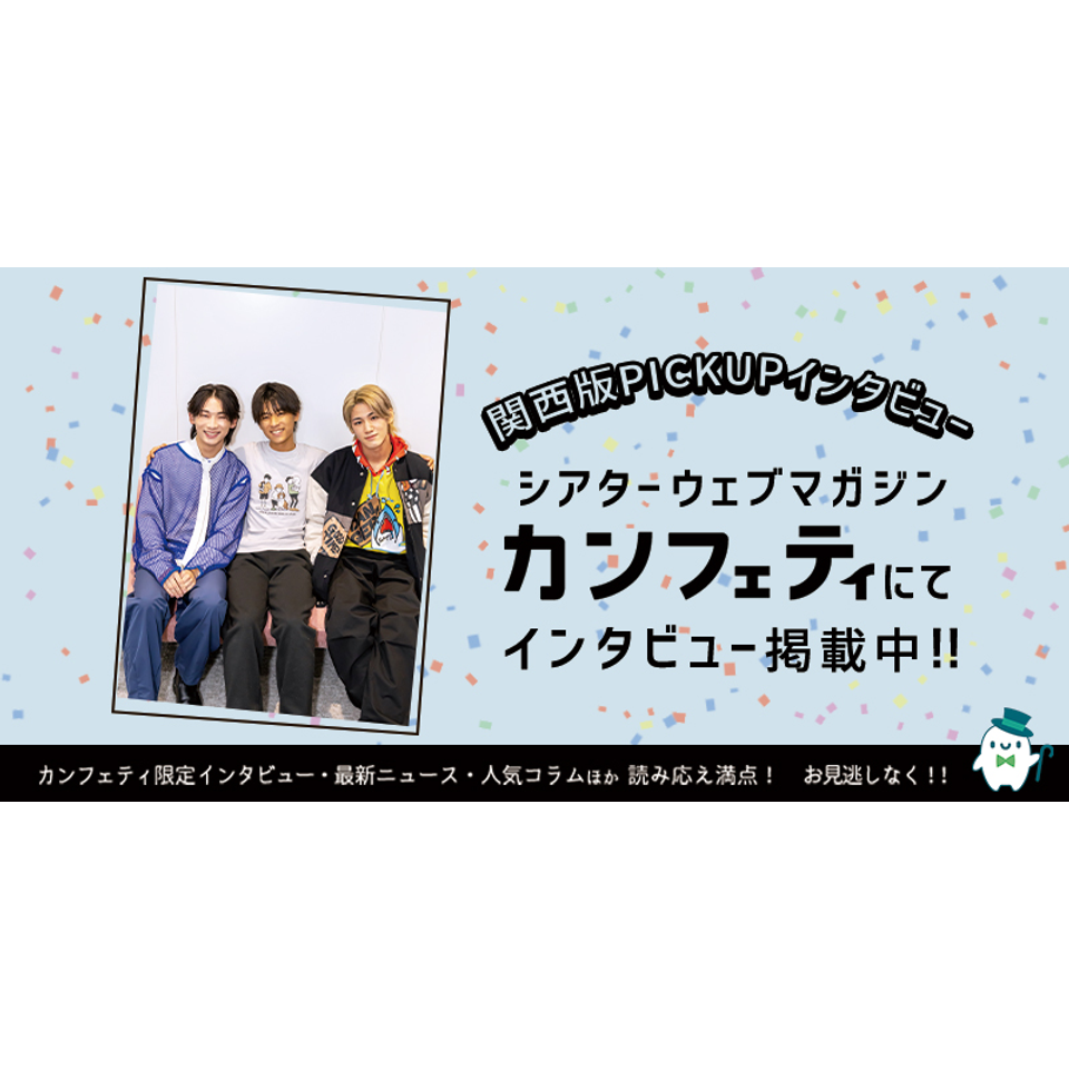 不思議の国の青年アリス』『ぜんまい仕掛けのココロ』〈兵庫公演