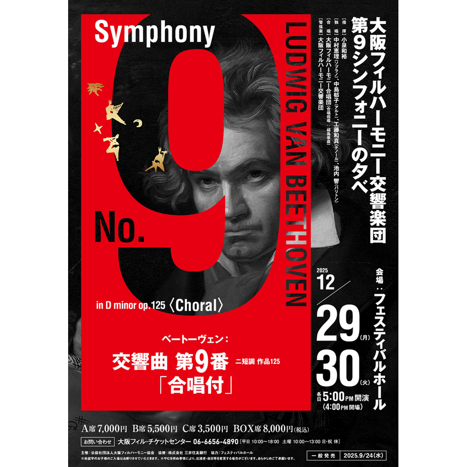 第9シンフォニーの夕べ【カンフェティ関西版掲載】のチケット予約