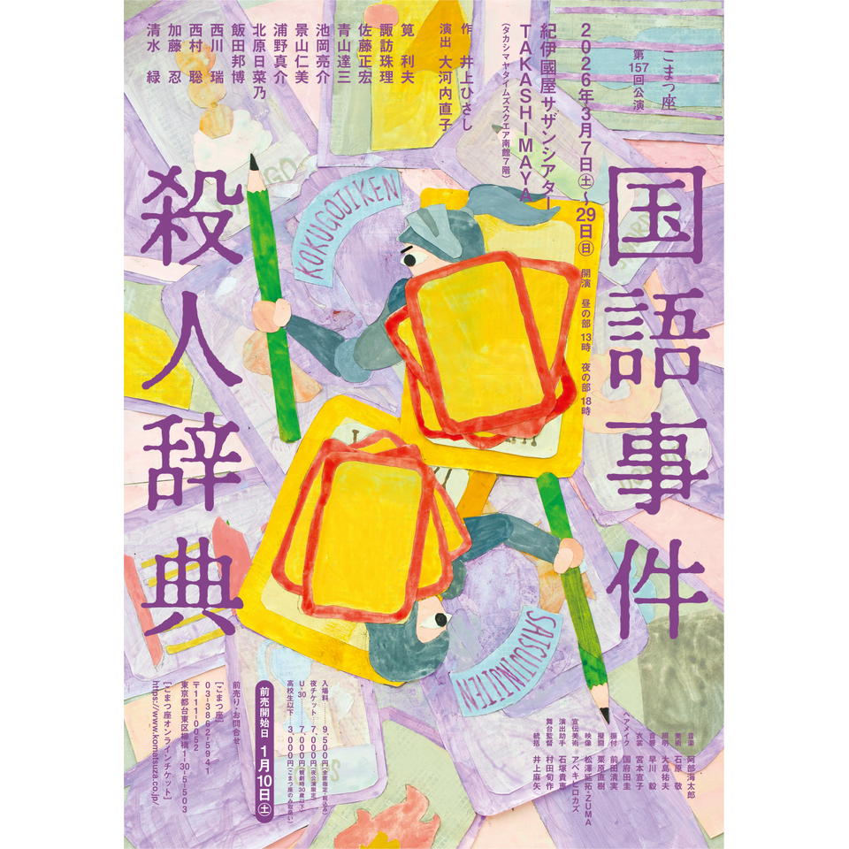 販売終了＞『国語事件殺人辞典』のチケット予約・購入・販売・情報