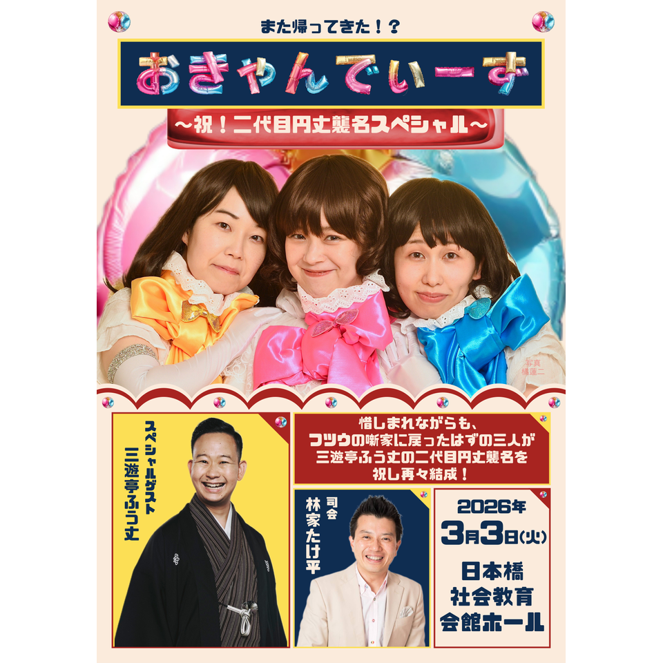販売終了＞また帰ってきた！？おきゃんでぃーず ～祝！二代目円丈襲名