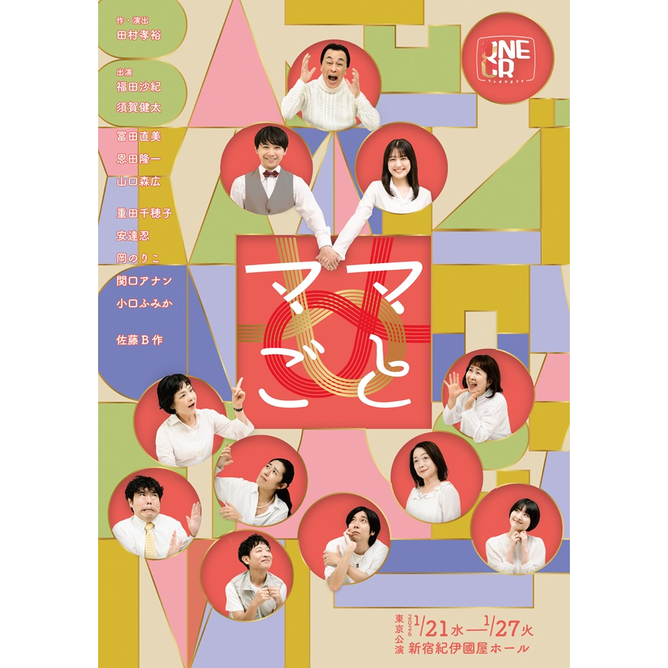 ママごと【カンフェティ1月号掲載】のチケット予約・購入・販売・情報