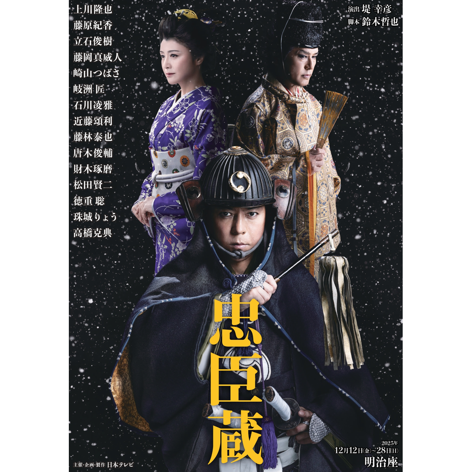 忠臣蔵』☆当日引換券のチケット予約・購入・販売・情報 | カンフェティ