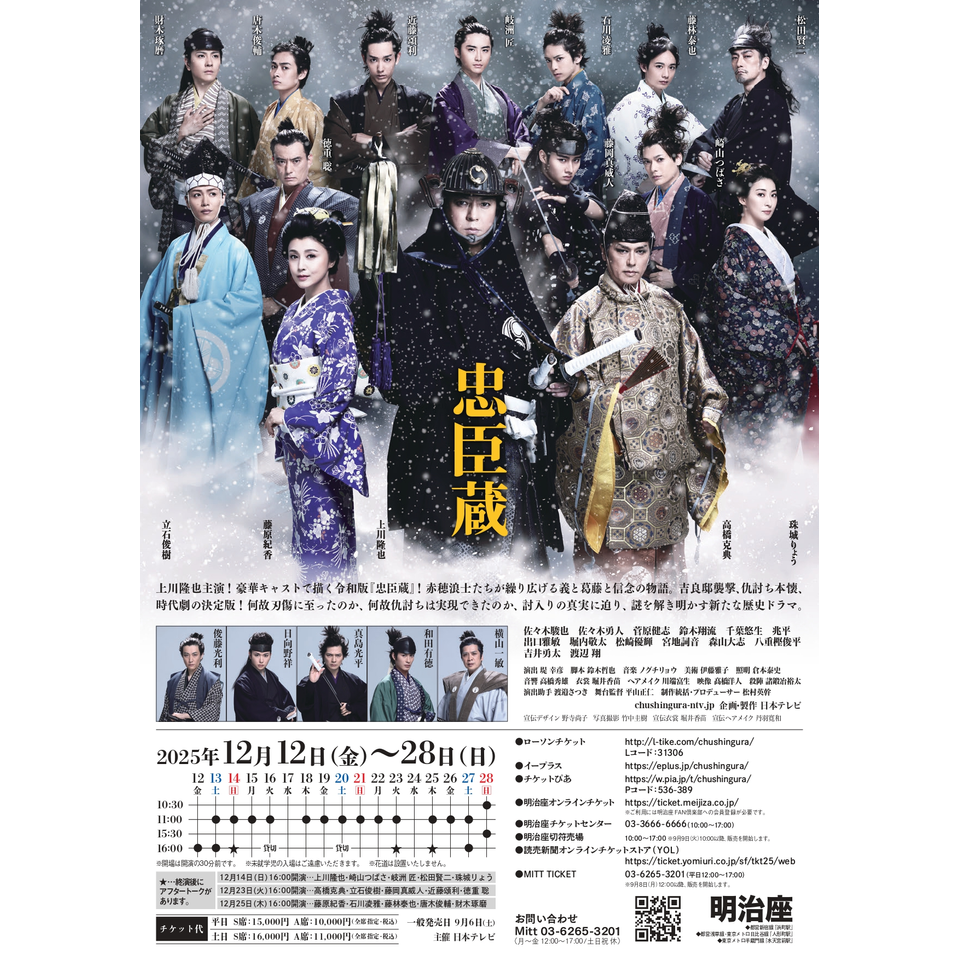 販売終了＞『忠臣蔵』☆当日引換券のチケット予約・購入・販売・情報