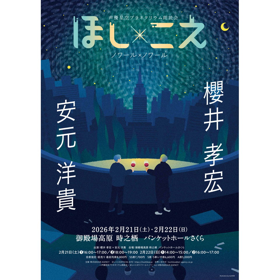 販売終了＞ほし×こえ【時之栖公演】 櫻井孝宏×安元洋貴のチケット予約