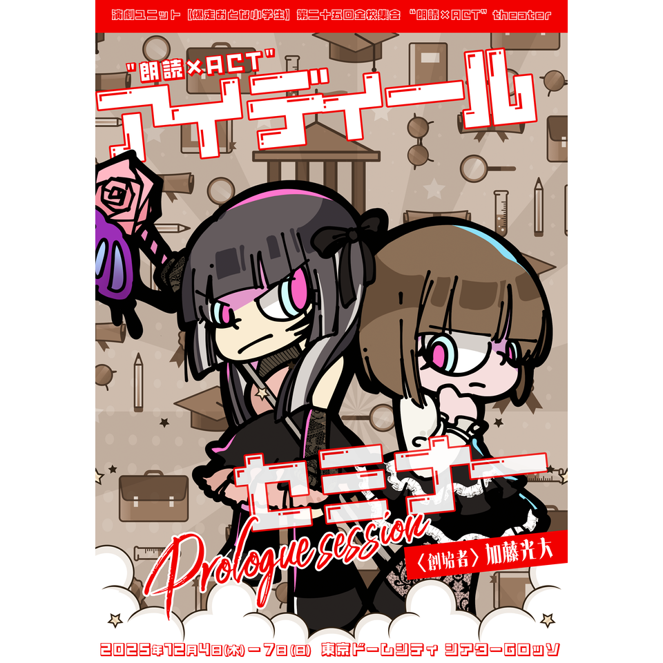 第二十五回全校集会『アイディール・セミナー/Prologue session