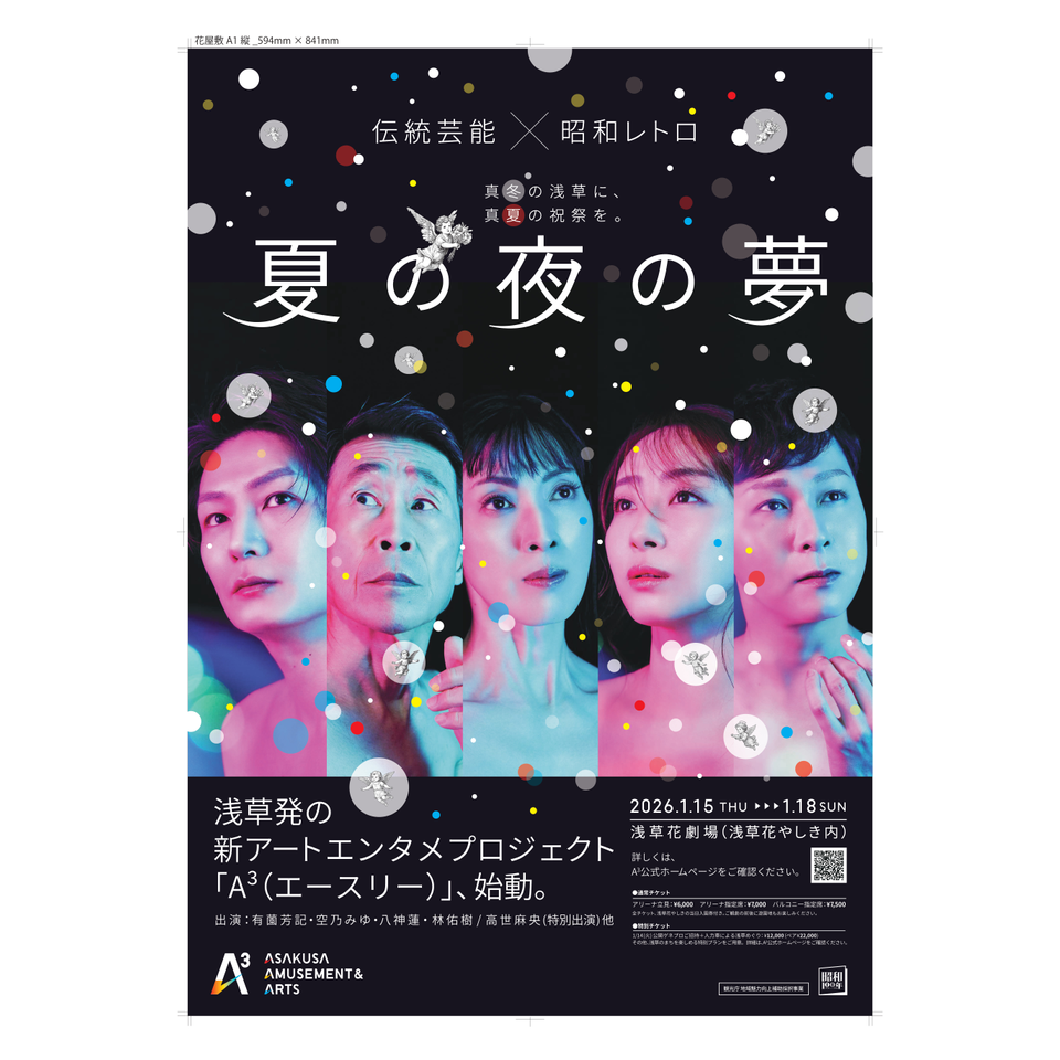 夏の夜の夢』【アリーナ立見席】のチケット予約・購入・販売・情報