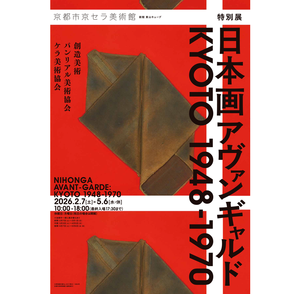 販売終了＞特別展「日本画アヴァンギャルド KYOTO 1948-1970」の