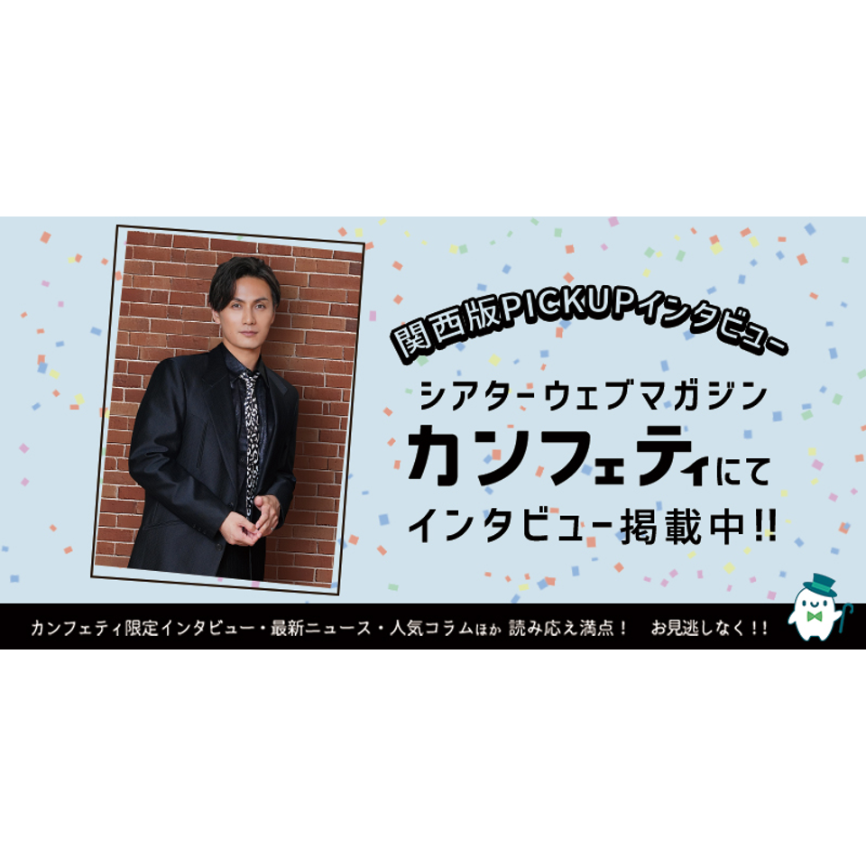 THE Roots 2026 加藤和樹＆橋本さとし〈大阪公演〉【カンフェティ関西