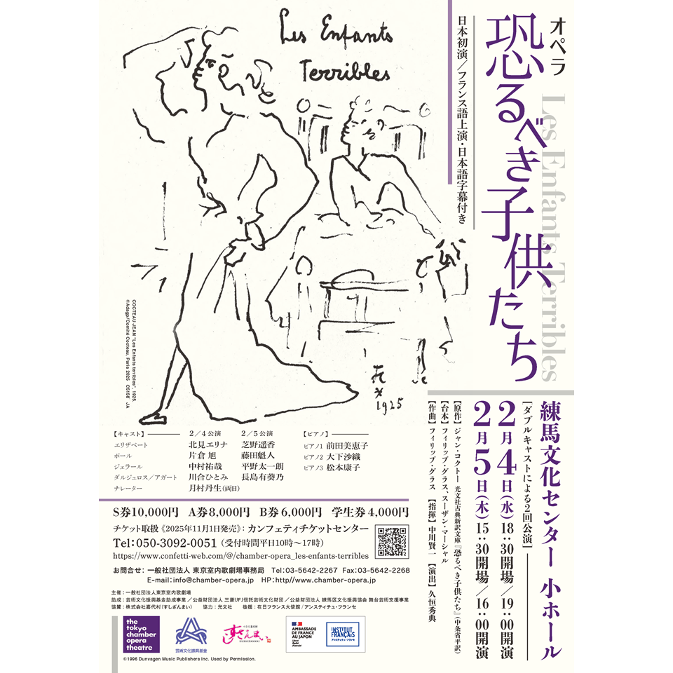 オペラ「恐るべき子供たち」【カンフェティ1月号掲載】のチケット予約
