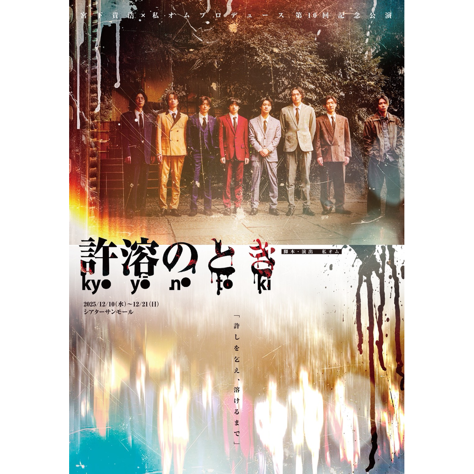 許溶のとき -kyoyō no toki-」☆配信チケットのチケット予約・購入